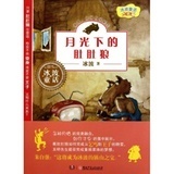 读月光下的肚肚狼有感