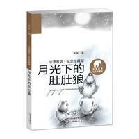 读月光下的肚肚狼有感