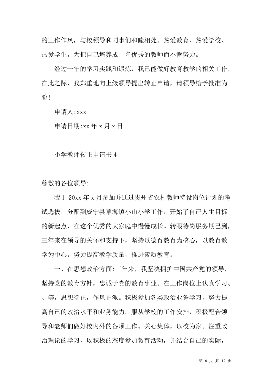 优秀小学生申请书范文