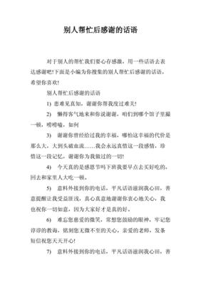 感谢别人帮忙的话语