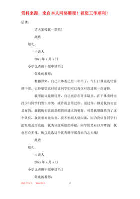 优秀小学生申请书范文