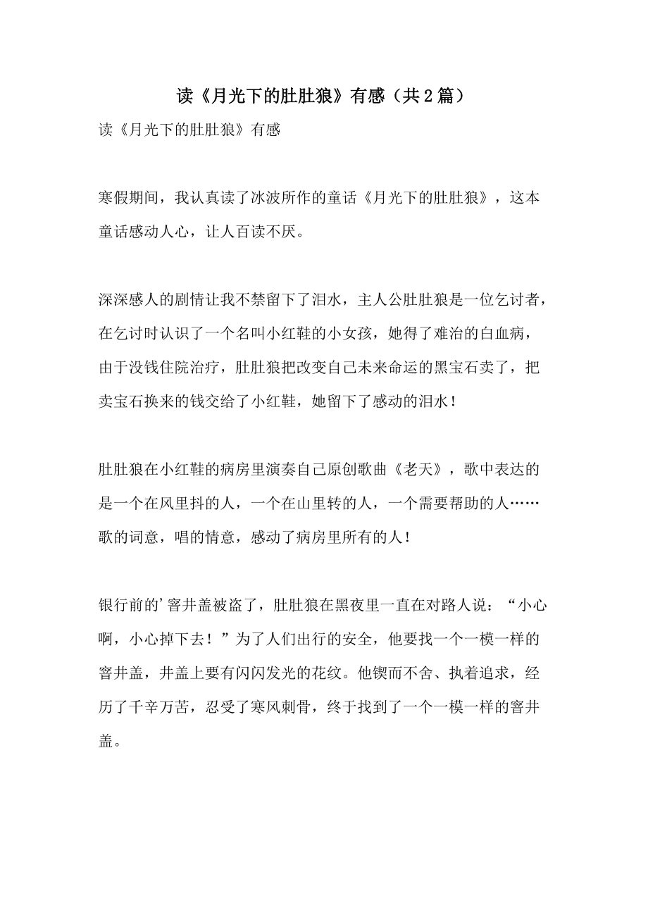 读月光下的肚肚狼有感