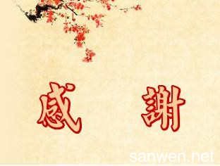 感谢别人帮忙的话语