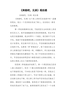 奔跑吧兄弟观后感