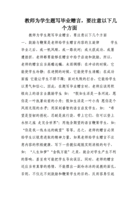 教师写给学生的毕业赠言