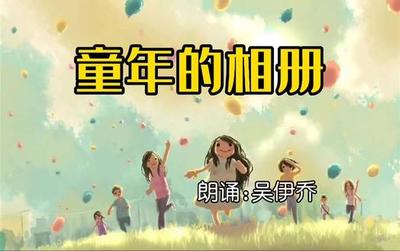 童年的相册朗诵