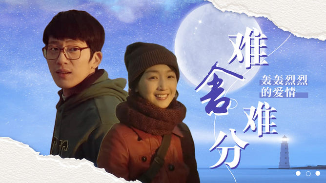 轰轰烈烈的爱情是怎样的
