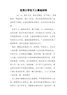 学生优秀个人主要事迹
