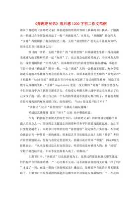 奔跑吧兄弟观后感
