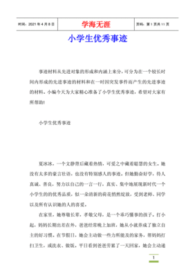学生优秀个人主要事迹