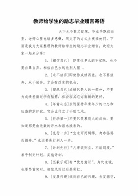 教师写给学生的毕业赠言