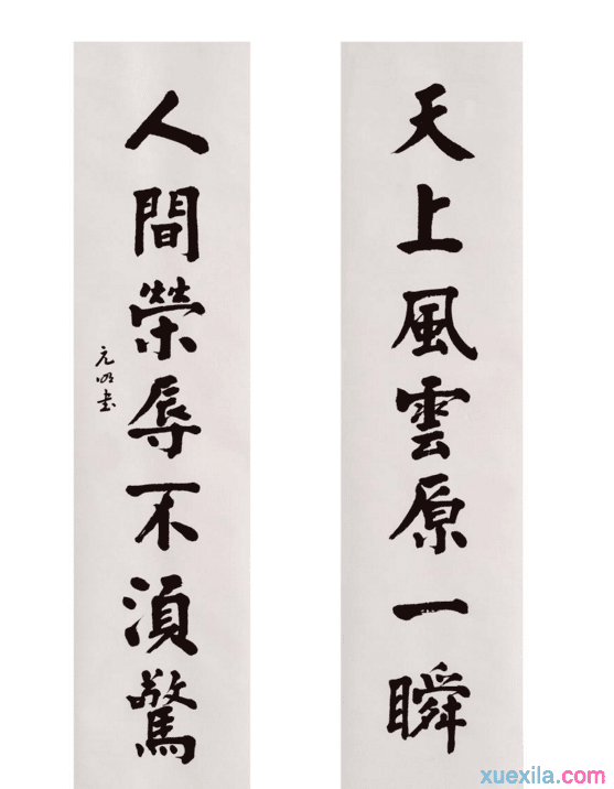 名人的对联