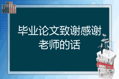 毕业感谢老师