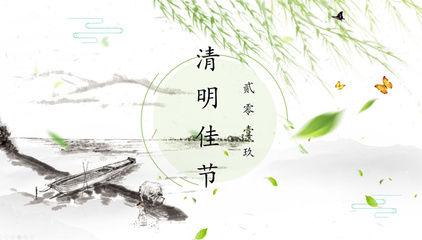 清明节美文