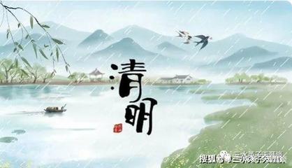 清明节美文