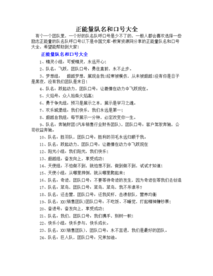 正能量队名和口号大全