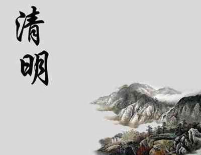 清明节美文