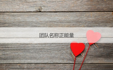 正能量队名和口号大全