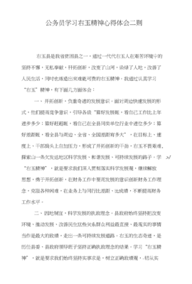 右玉精神心得体会