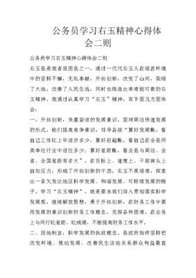 右玉精神心得体会