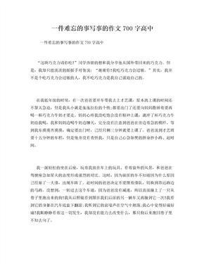 难忘的一件事的好开头