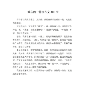 难忘的一件事的好开头