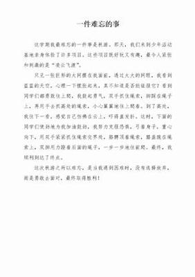 难忘的一件事的好开头