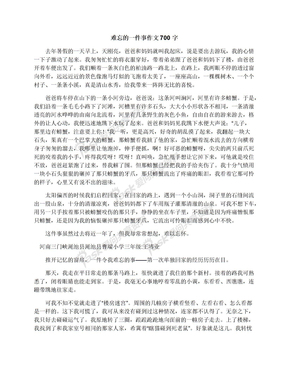 难忘的一件事的好开头