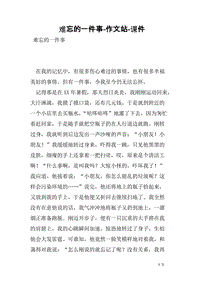 难忘的一件事的好开头