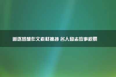 追求梦想的名人素材
