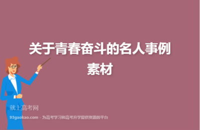 追求梦想的名人素材