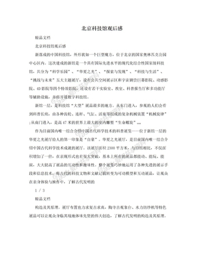 科技观后感