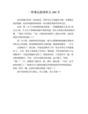一件难忘的事450