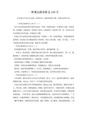一件难忘的事450