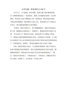 做好事的作文100字