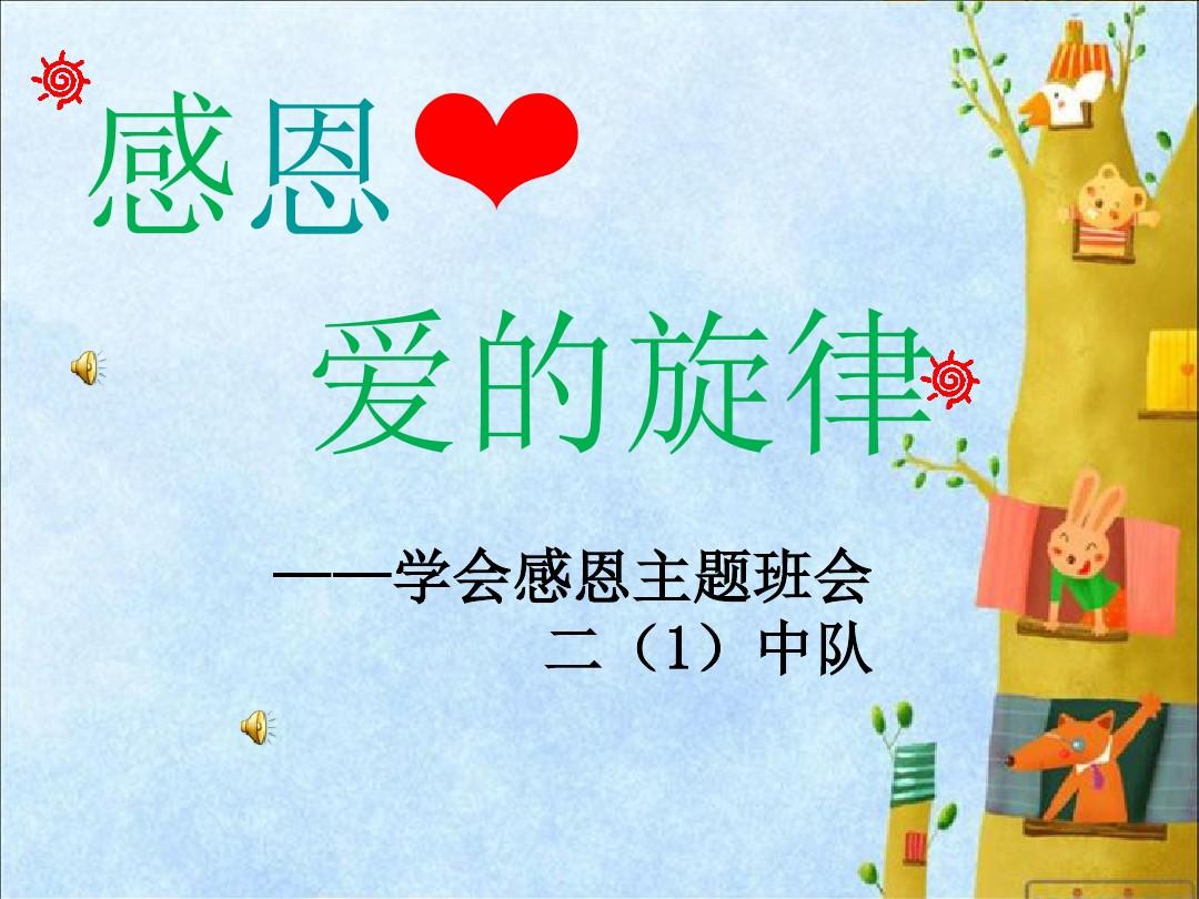 学会感恩ppt课件
