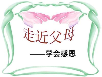 学会感恩ppt课件