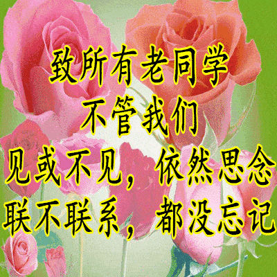 老同学图片唯美带字