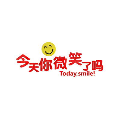 最短的微笑口号