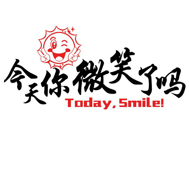 最短的微笑口号