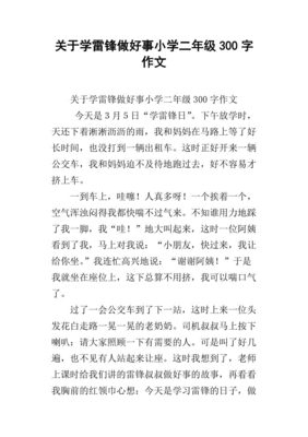 做好事的作文100字
