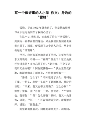做好事的作文100字