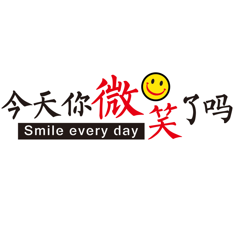 最短的微笑口号