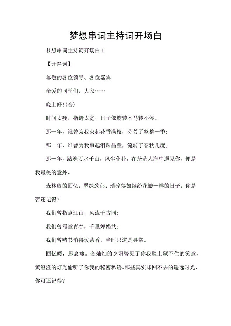 梦想串词