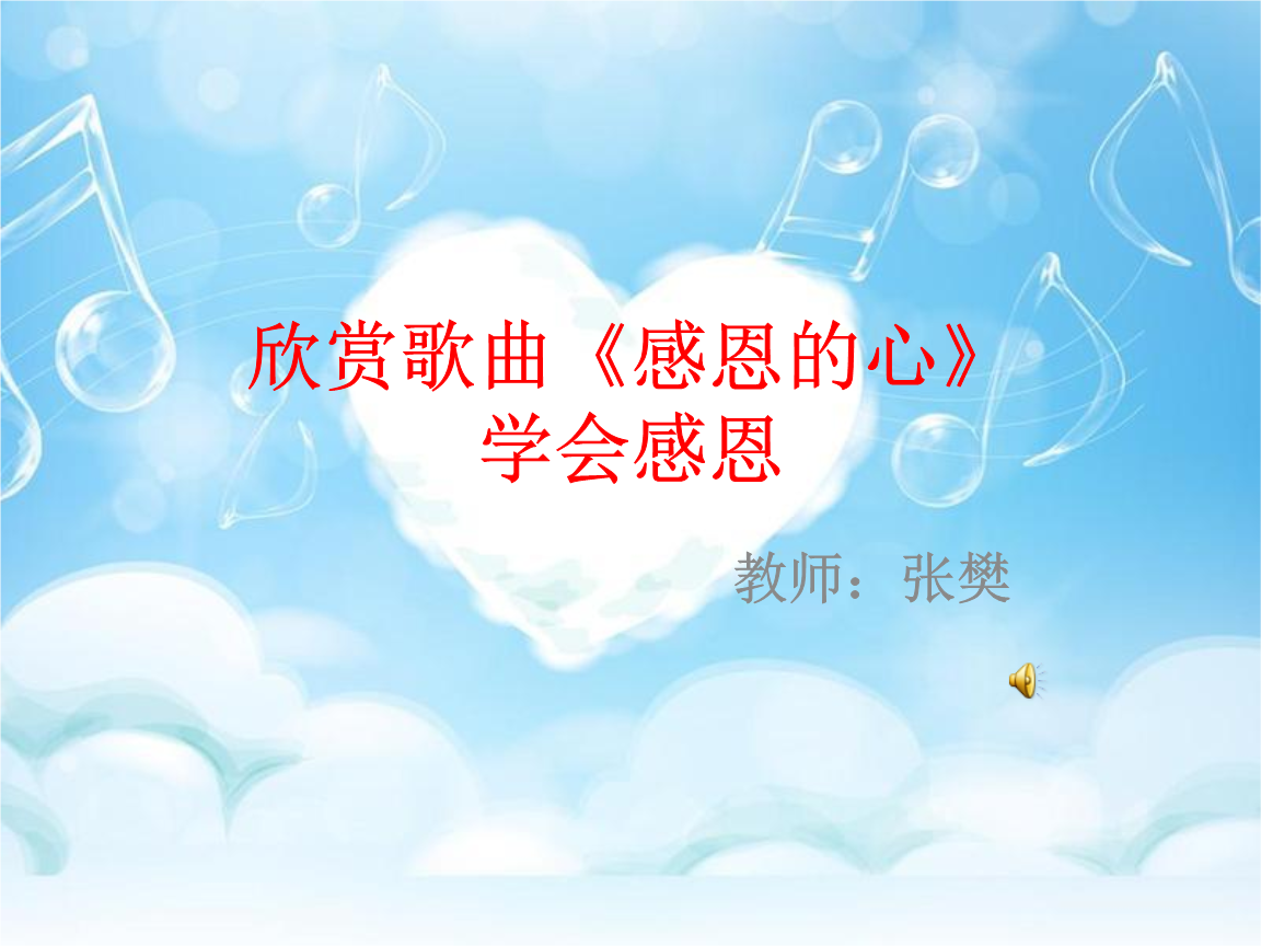 学会感恩ppt课件