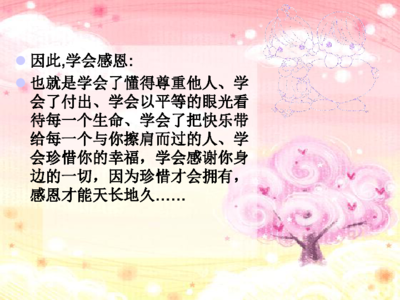 学会感恩ppt课件