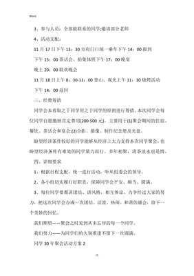 30年同学聚会方案