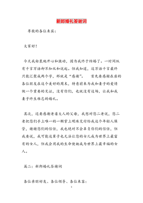 婚礼感谢词