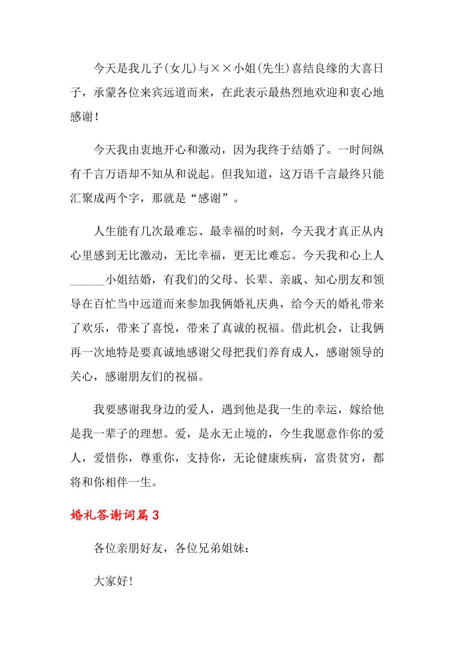 婚礼感谢词