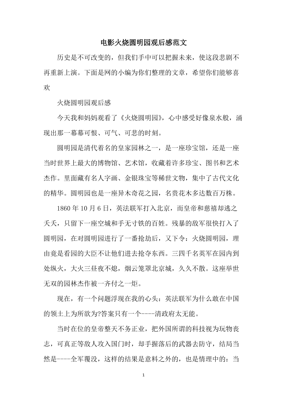 火烧圆明园的观后感
